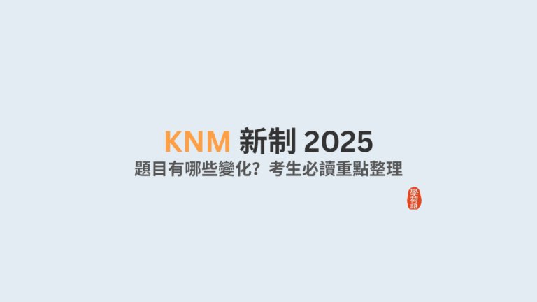 🇳🇱 2025 KNM 新制上路了