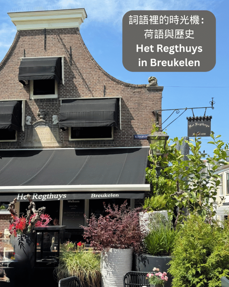✨穿越字母時光的咖啡廳：荷語與歷史