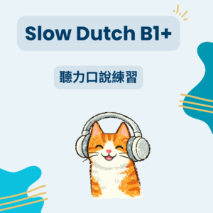 Slow Dutch B1+ 聽力口說練習｜10 堂練習方案