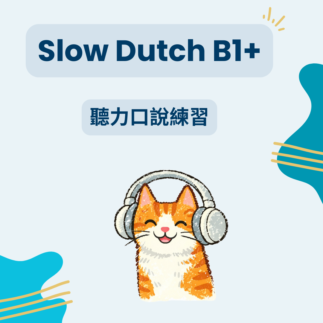 Slow Dutch B1+ 聽力口說練習|10 堂練習方案