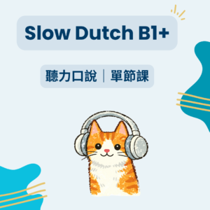 Slow Dutch B1+ 聽力口說練習｜單節體驗課